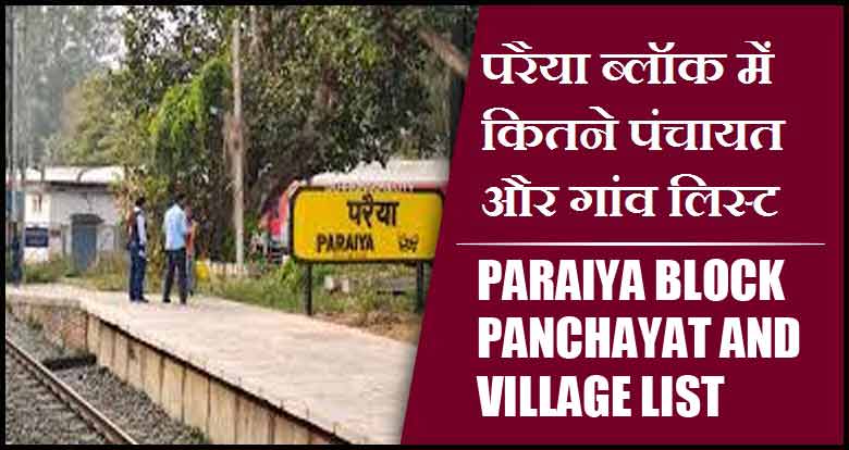 परैया ब्लॉक में कितने पंचायत और गांव लिस्ट | Paraiya Block Panchayat and Village List