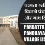 परबत्ता ब्लॉक में कितने पंचायत और गांव लिस्ट | Parbatta Block Panchayat and Village List