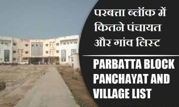 परबत्ता ब्लॉक में कितने पंचायत और गांव लिस्ट | Parbatta Block Panchayat and Village List