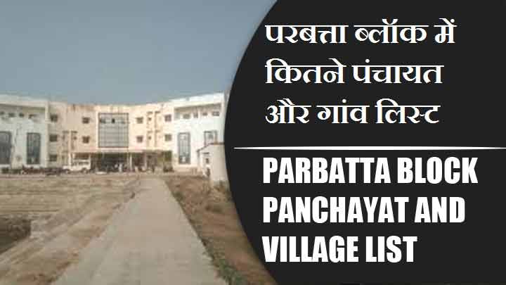 परबत्ता ब्लॉक में कितने पंचायत और गांव लिस्ट | Parbatta Block Panchayat and Village List