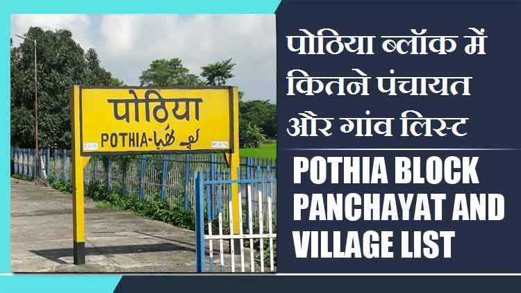 पोठिया ब्लॉक में कितने पंचायत और गांव लिस्ट | Pothia Block Panchayat and Village List