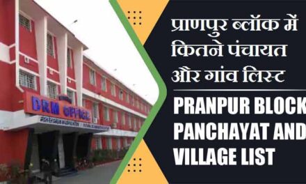 प्राणपुर ब्लॉक में कितने पंचायत और गांव लिस्ट | Pranpur Block Panchayat and Village List