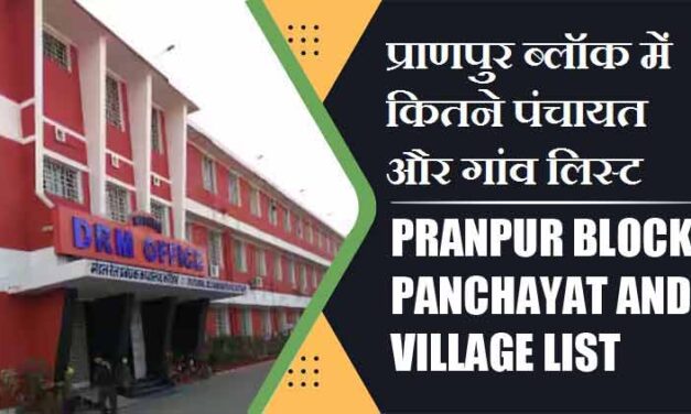 प्राणपुर ब्लॉक में कितने पंचायत और गांव लिस्ट | Pranpur Block Panchayat and Village List