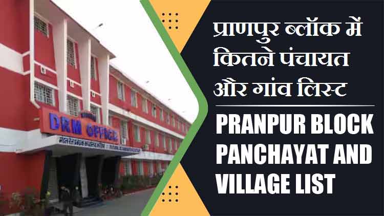 प्राणपुर ब्लॉक में कितने पंचायत और गांव लिस्ट | Pranpur Block Panchayat and Village List