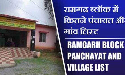 रामगढ ब्लॉक में कितने पंचायत और गांव लिस्ट | Ramgarh Block Panchayat and Village List