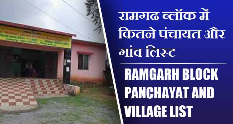 रामगढ ब्लॉक में कितने पंचायत और गांव लिस्ट | Ramgarh Block Panchayat and Village List