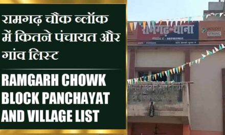 रामगढ़ चौक ब्लॉक में कितने पंचायत और गांव लिस्ट | Ramgarh Chowk Block Panchayat and Village List
