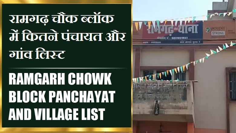 रामगढ़ चौक ब्लॉक में कितने पंचायत और गांव लिस्ट | Ramgarh Chowk Block Panchayat and Village List