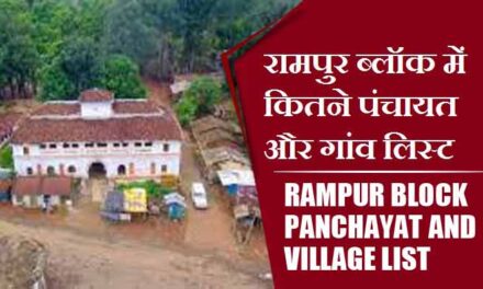 रामपुर ब्लॉक में कितने पंचायत और गांव लिस्ट | Rampur Block Panchayat and Village List