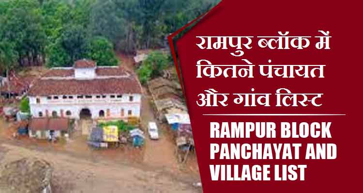 रामपुर ब्लॉक में कितने पंचायत और गांव लिस्ट | Rampur Block Panchayat and Village List