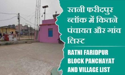 रतनी फरीदपुर ब्लॉक में कितने पंचायत और गांव लिस्ट | Ratni Faridpur Block Panchayat and Village List