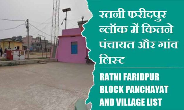 रतनी फरीदपुर ब्लॉक में कितने पंचायत और गांव लिस्ट | Ratni Faridpur Block Panchayat and Village List