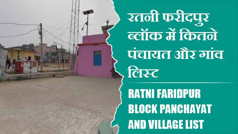 रतनी फरीदपुर ब्लॉक में कितने पंचायत और गांव लिस्ट | Ratni Faridpur Block Panchayat and Village List