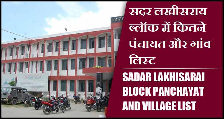 सदर लखीसराय ब्लॉक में कितने पंचायत और गांव लिस्ट | Sadar Lakhisarai Block Panchayat and Village List