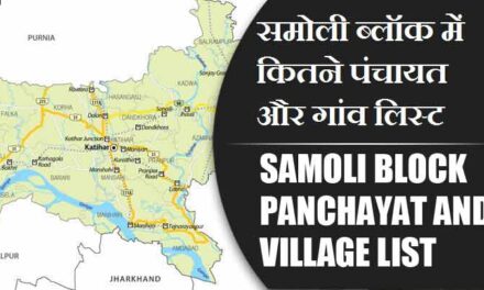 समोली ब्लॉक में कितने पंचायत और गांव लिस्ट | Samoli Block Panchayat and Village List