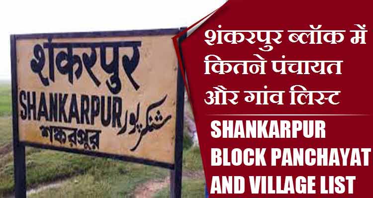 शंकरपुर ब्लॉक में कितने पंचायत और गांव लिस्ट | Shankarpur Block Panchayat and Village List