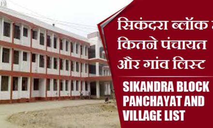 सिकंदरा ब्लॉक में कितने पंचायत और गांव लिस्ट | Sikandra Block Panchayat and Village List