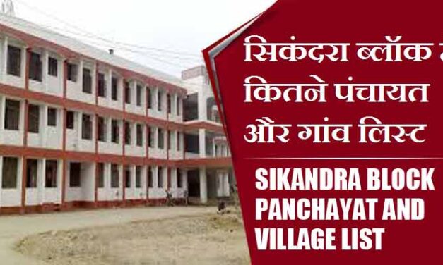 सिकंदरा ब्लॉक में कितने पंचायत और गांव लिस्ट | Sikandra Block Panchayat and Village List