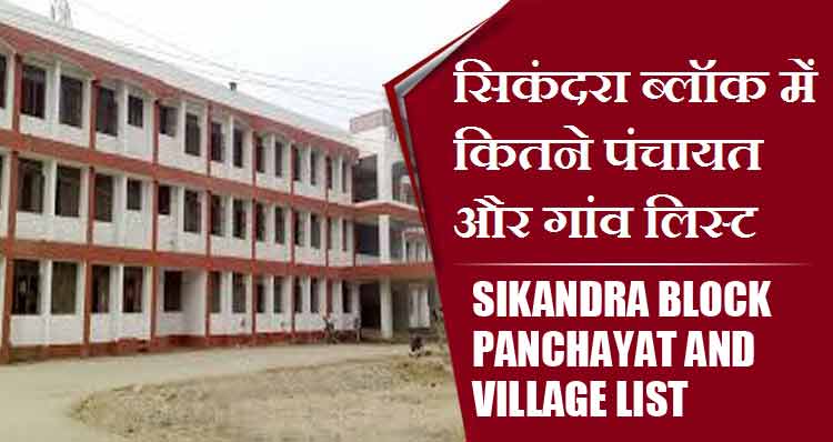 सिकंदरा ब्लॉक में कितने पंचायत और गांव लिस्ट | Sikandra Block Panchayat and Village List