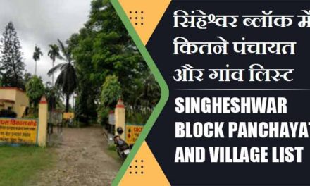 सिंहेश्वर ब्लॉक में कितने पंचायत और गांव लिस्ट | Singheshwar Block Panchayat and Village List