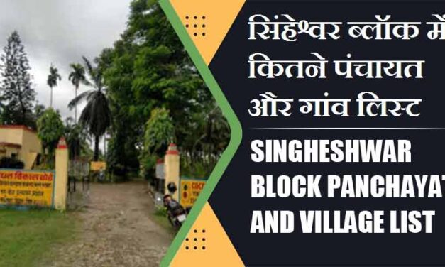 सिंहेश्वर ब्लॉक में कितने पंचायत और गांव लिस्ट | Singheshwar Block Panchayat and Village List
