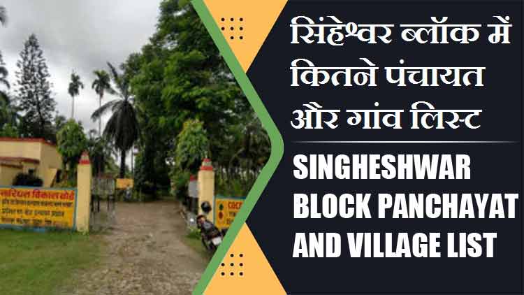 सिंहेश्वर ब्लॉक में कितने पंचायत और गांव लिस्ट | Singheshwar Block Panchayat and Village List