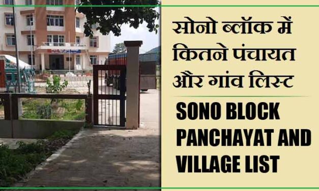 सोनो ब्लॉक में कितने पंचायत और गांव लिस्ट | Sono Block Panchayat and Village List