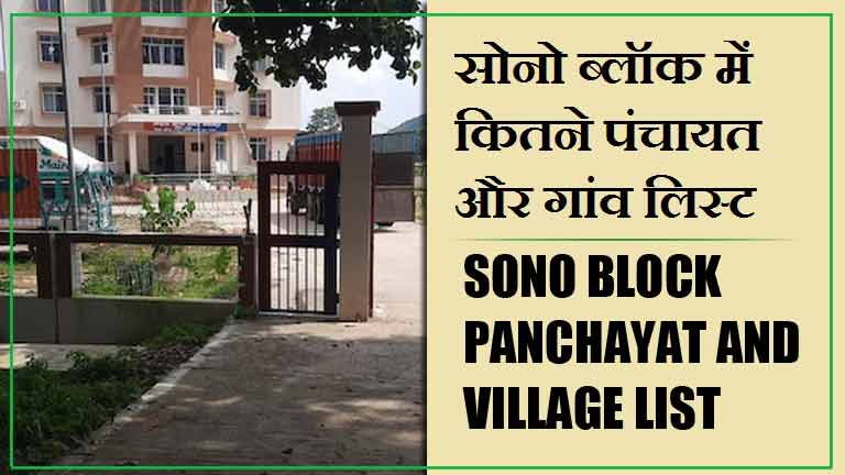सोनो ब्लॉक में कितने पंचायत और गांव लिस्ट | Sono Block Panchayat and Village List