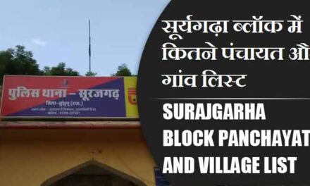 सूर्यगढ़ा ब्लॉक में कितने पंचायत और गांव लिस्ट | Surajgarha Block Panchayat and Village List