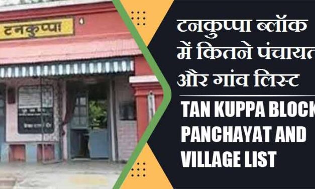 टनकुप्पा ब्लॉक में कितने पंचायत और गांव लिस्ट | Tan Kuppa Block Panchayat and Village List