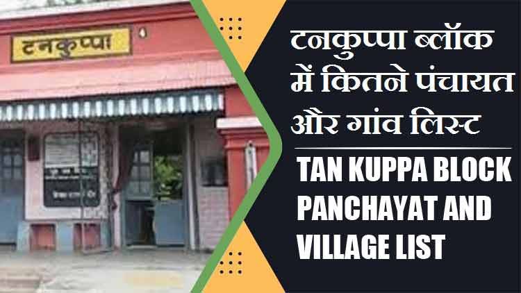 टनकुप्पा ब्लॉक में कितने पंचायत और गांव लिस्ट | Tan Kuppa Block Panchayat and Village List