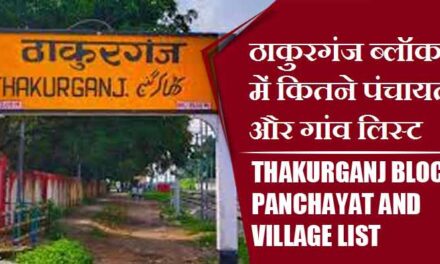 ठाकुरगंज ब्लॉक में कितने पंचायत और गांव लिस्ट | Thakurganj Block Panchayat and Village List