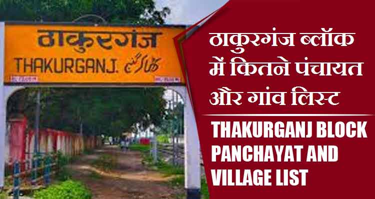 ठाकुरगंज ब्लॉक में कितने पंचायत और गांव लिस्ट | Thakurganj Block Panchayat and Village List