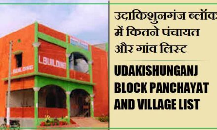 उदाकिशुनगंज ब्लॉक में कितने पंचायत और गांव लिस्ट | Udakishunganj Block Panchayat and Village List