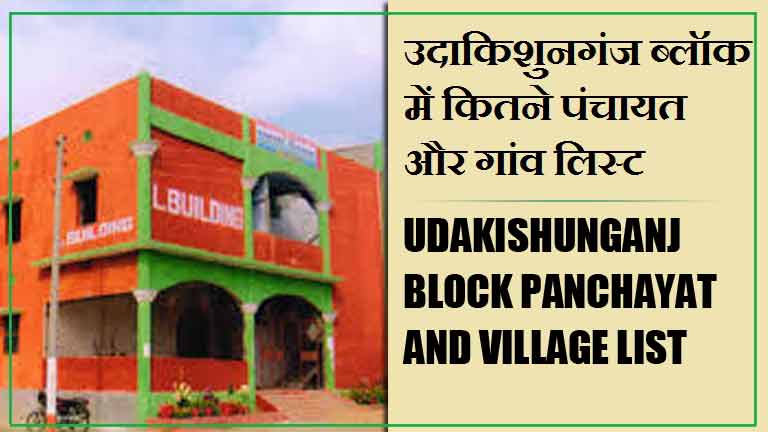 उदाकिशुनगंज ब्लॉक में कितने पंचायत और गांव लिस्ट | Udakishunganj Block Panchayat and Village List