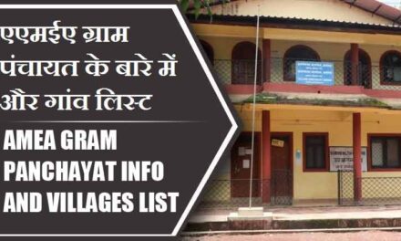 एएमईए ग्राम पंचायत के बारे में और गांव लिस्ट । AMEA Gram Panchayat Info and villages List