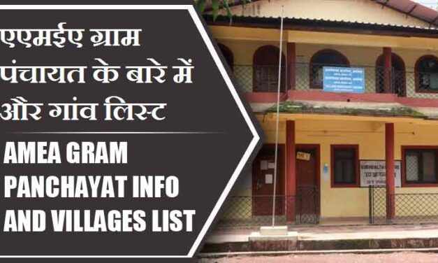 एएमईए ग्राम पंचायत के बारे में और गांव लिस्ट । AMEA Gram Panchayat Info and villages List