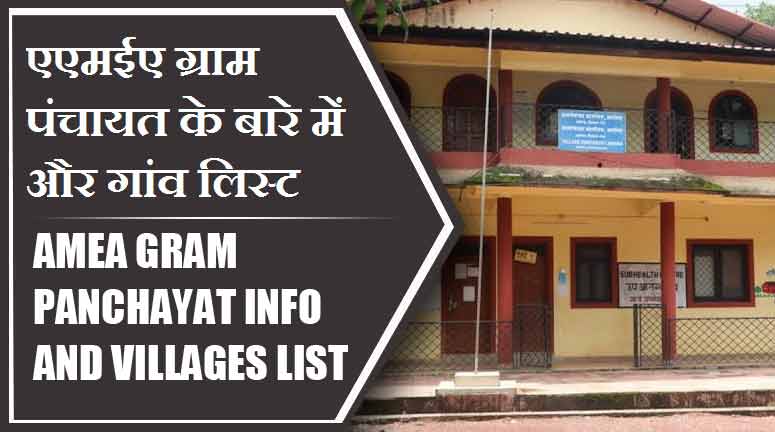 एएमईए ग्राम पंचायत के बारे में और गांव लिस्ट । AMEA Gram Panchayat Info and villages List