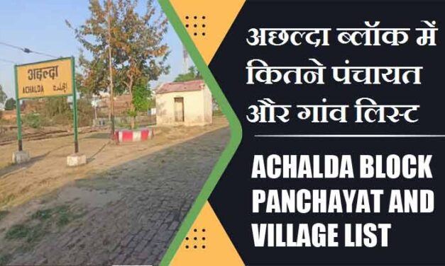 अछल्दा ब्लॉक में कितने पंचायत और गांव लिस्ट | Achalda Block Panchayat and Village List