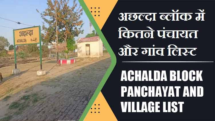 अछल्दा ब्लॉक में कितने पंचायत और गांव लिस्ट | Achalda Block Panchayat and Village List