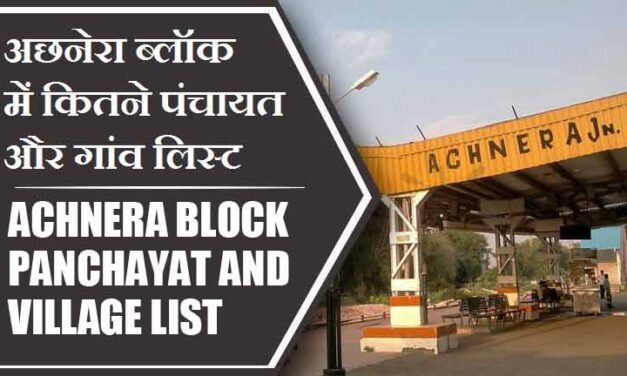अछनेरा ब्लॉक में कितने पंचायत और गांव लिस्ट | Achnera Block Panchayat and Village List