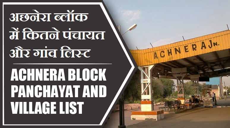अछनेरा ब्लॉक में कितने पंचायत और गांव लिस्ट | Achnera Block Panchayat and Village List