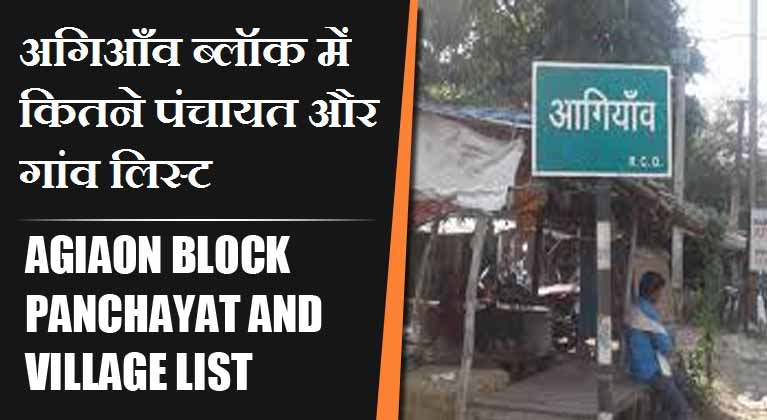 अगिआँव ब्लॉक में कितने पंचायत और गांव लिस्ट | Agiaon Block Panchayat and Village List