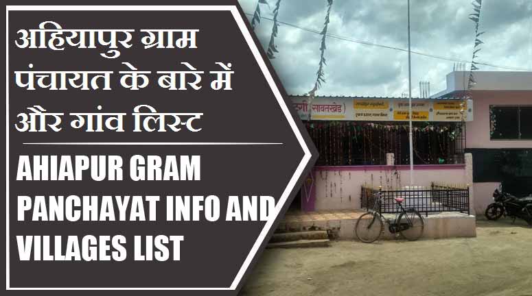 अहियापुर ग्राम पंचायत के बारे में और गांव लिस्ट । Ahiapur Gram Panchayat Info and villages List