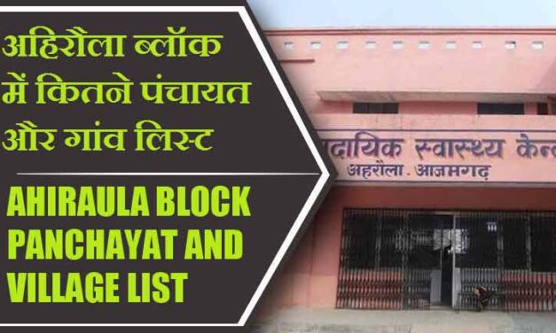 अहिरौला ब्लॉक में कितने पंचायत और गांव लिस्ट | Ahiraula Block Panchayat and Village List