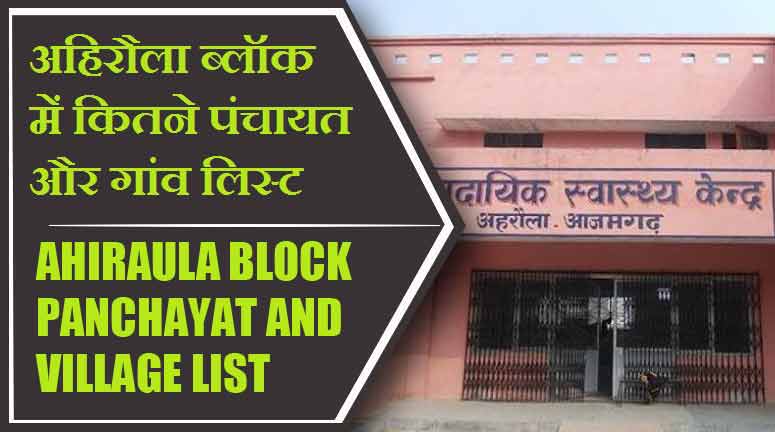 अहिरौला ब्लॉक में कितने पंचायत और गांव लिस्ट | Ahiraula Block Panchayat and Village List