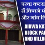 एरवा कटरा ब्लॉक में कितने पंचायत और गांव लिस्ट | Airwa Katra Block Panchayat and Village List