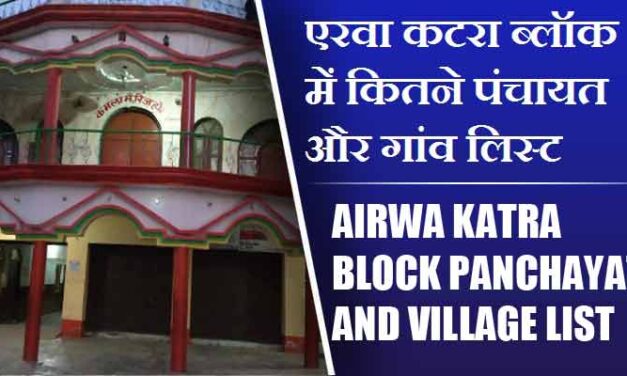 एरवा कटरा ब्लॉक में कितने पंचायत और गांव लिस्ट | Airwa Katra Block Panchayat and Village List