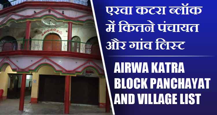 एरवा कटरा ब्लॉक में कितने पंचायत और गांव लिस्ट | Airwa Katra Block Panchayat and Village List