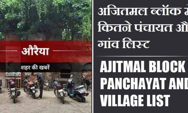 अजितमल ब्लॉक में कितने पंचायत और गांव लिस्ट | Ajitmal Block Panchayat and Village List